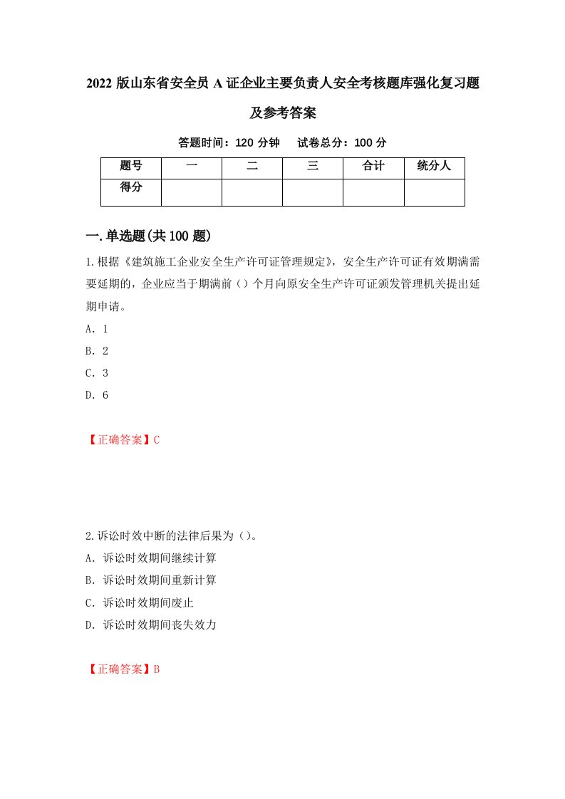 2022版山东省安全员A证企业主要负责人安全考核题库强化复习题及参考答案24