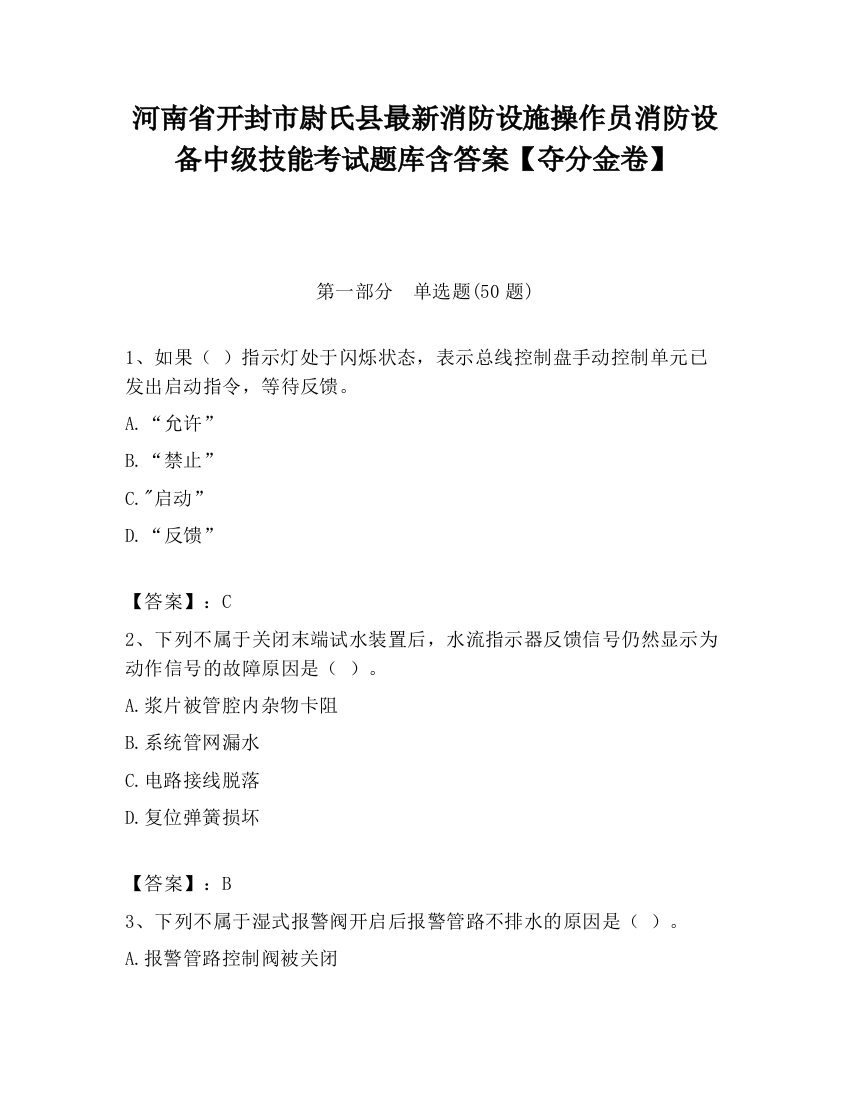 河南省开封市尉氏县最新消防设施操作员消防设备中级技能考试题库含答案【夺分金卷】