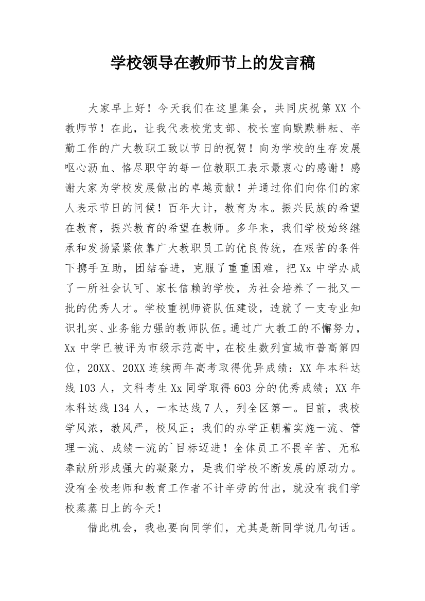 学校领导在教师节上的发言稿