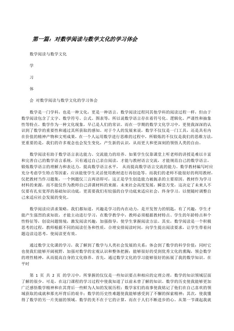 对数学阅读与数学文化的学习体会[修改版]