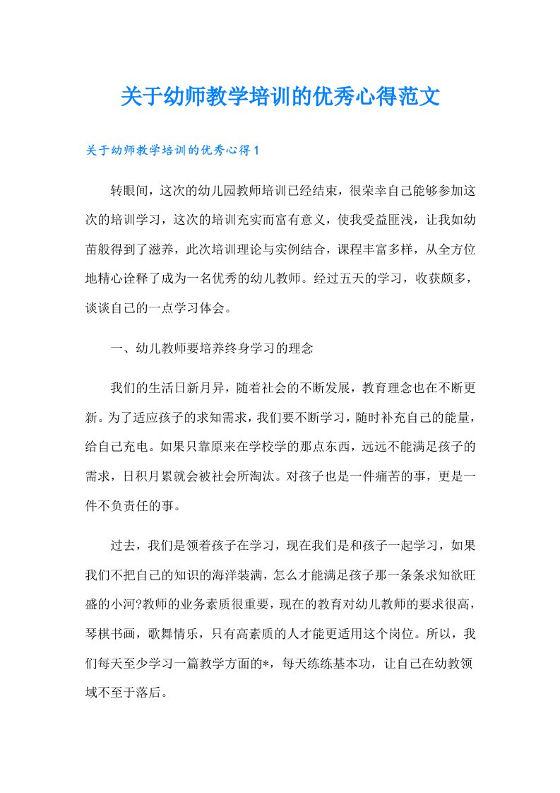 关于幼师教学培训的优秀心得范文