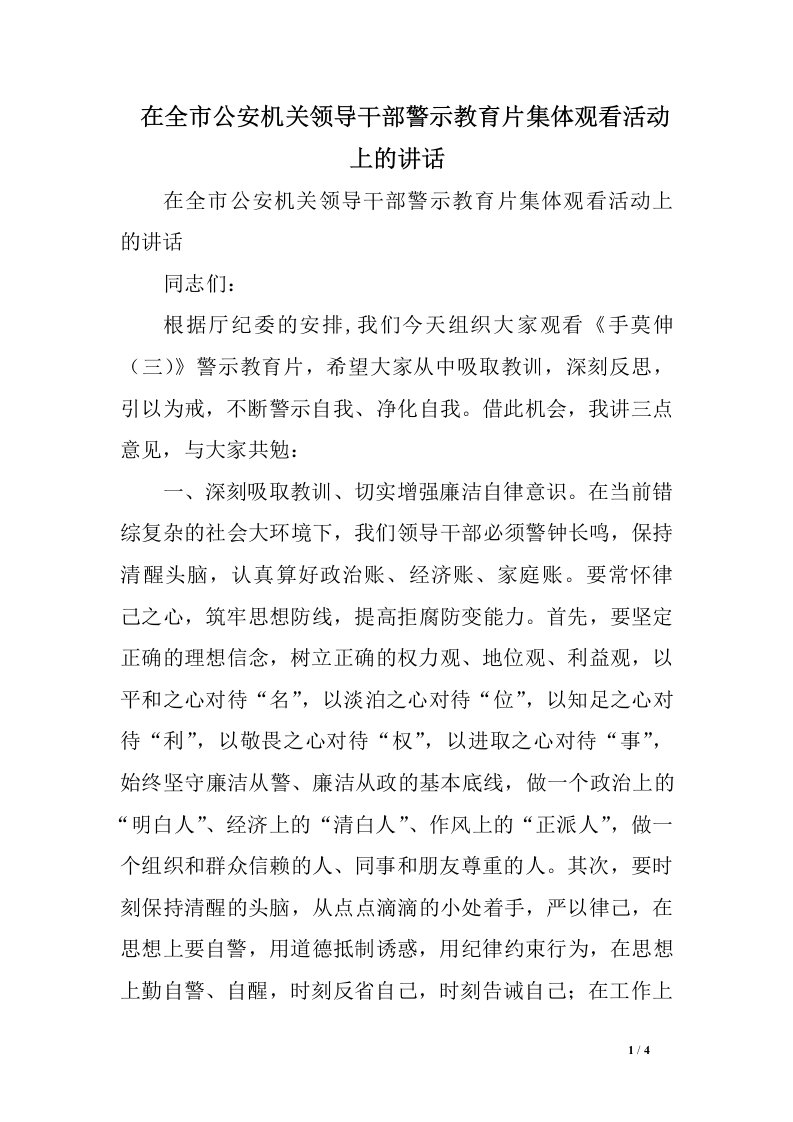 在全市公安机关领导干部警示教育片集体观看活动上的讲话