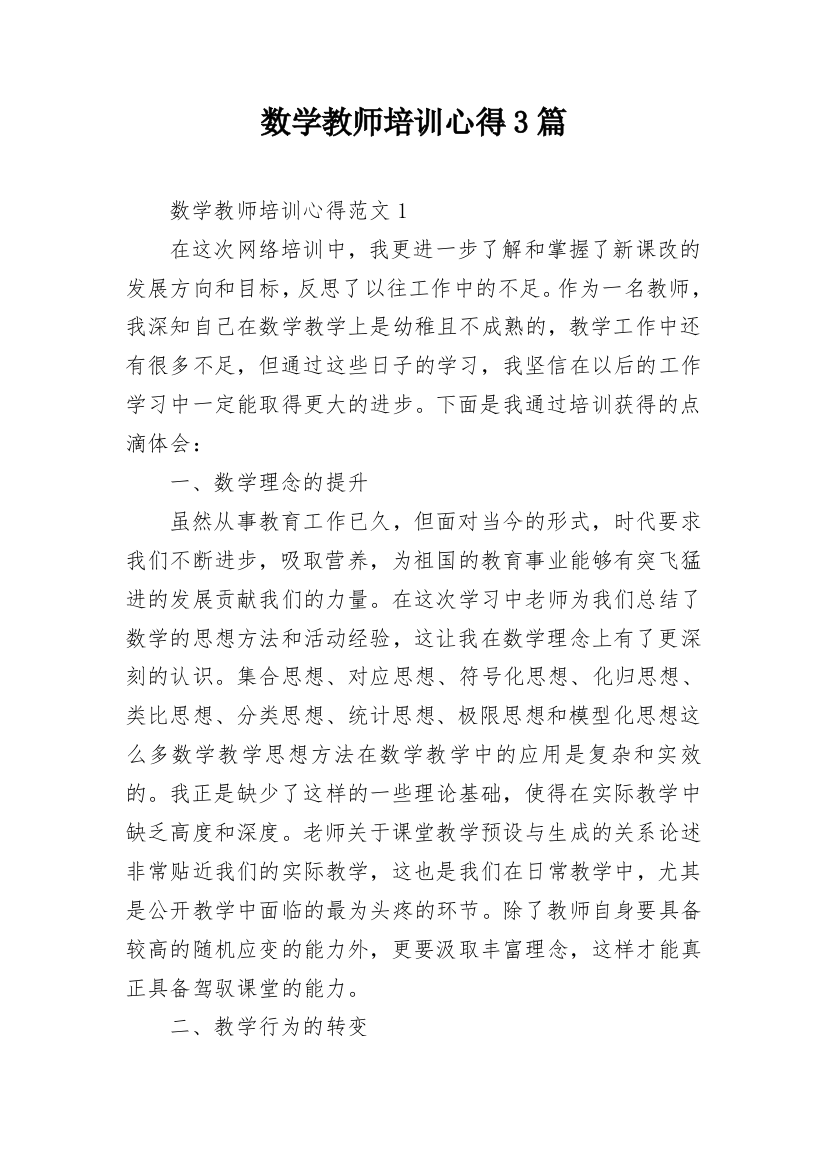 数学教师培训心得3篇