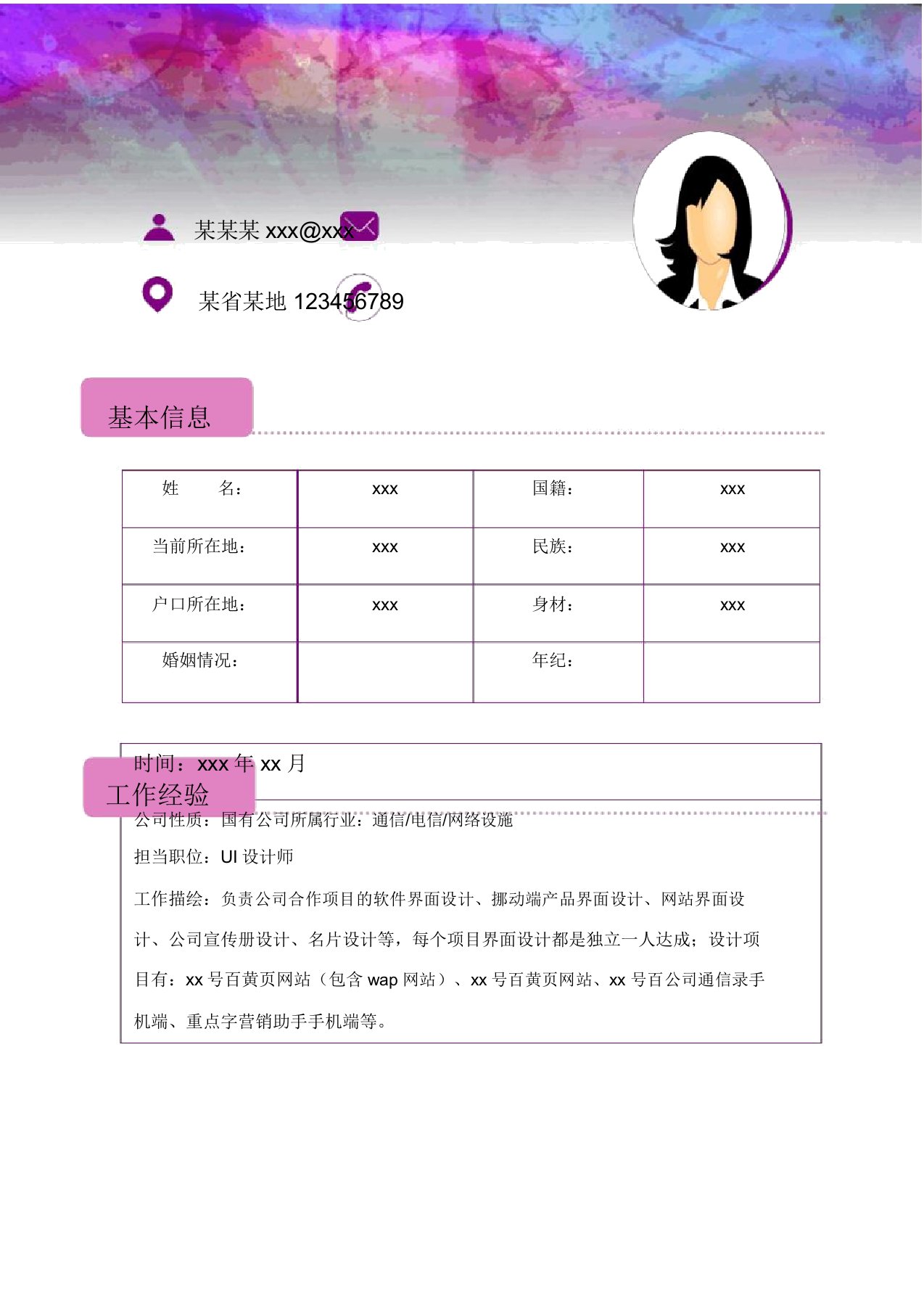 UI设计师个人求职应聘简历模板范文