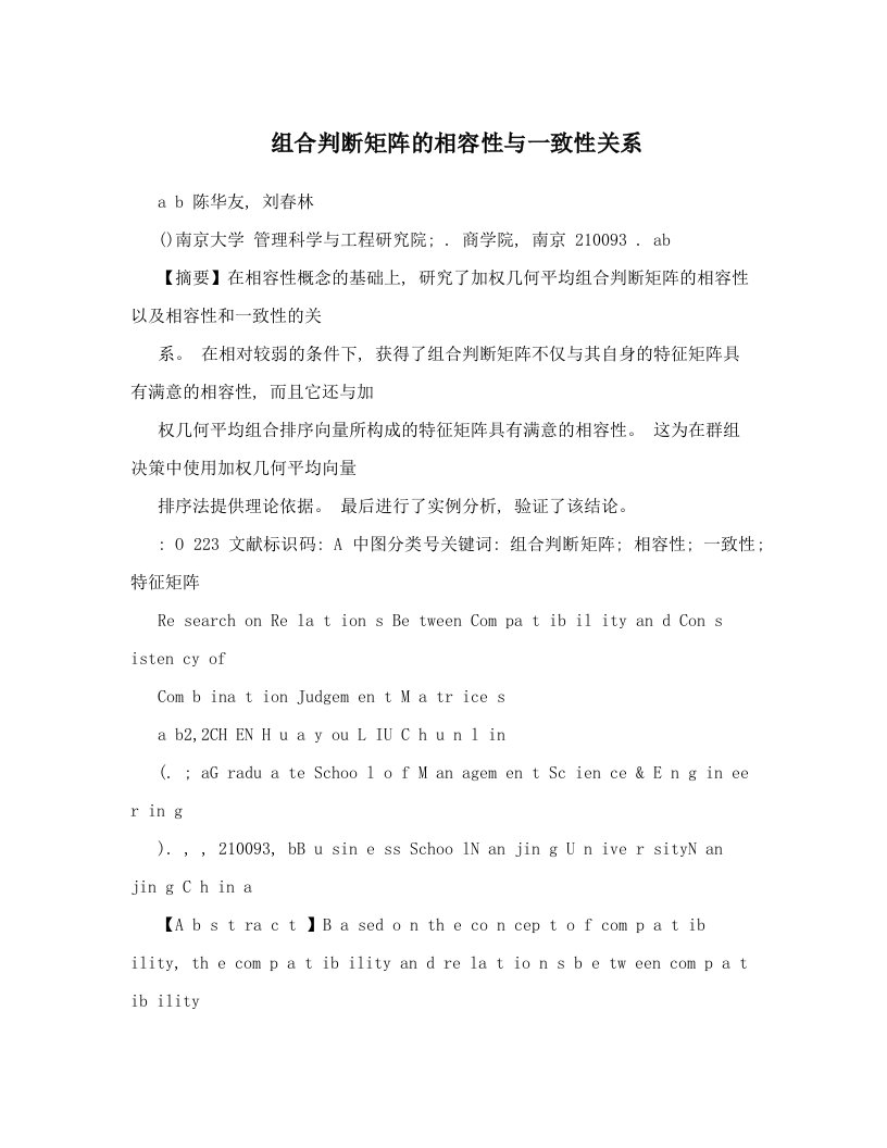 组合判断矩阵的相容性与一致性关系