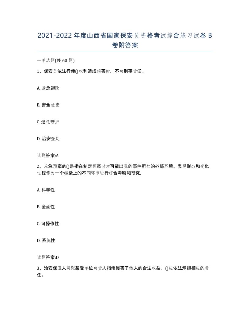 2021-2022年度山西省国家保安员资格考试综合练习试卷B卷附答案