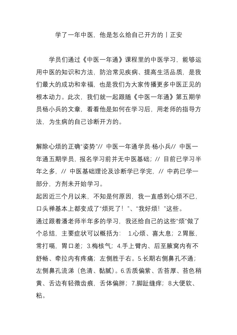 学了一年中医，他是怎么给自己开方的丨正安