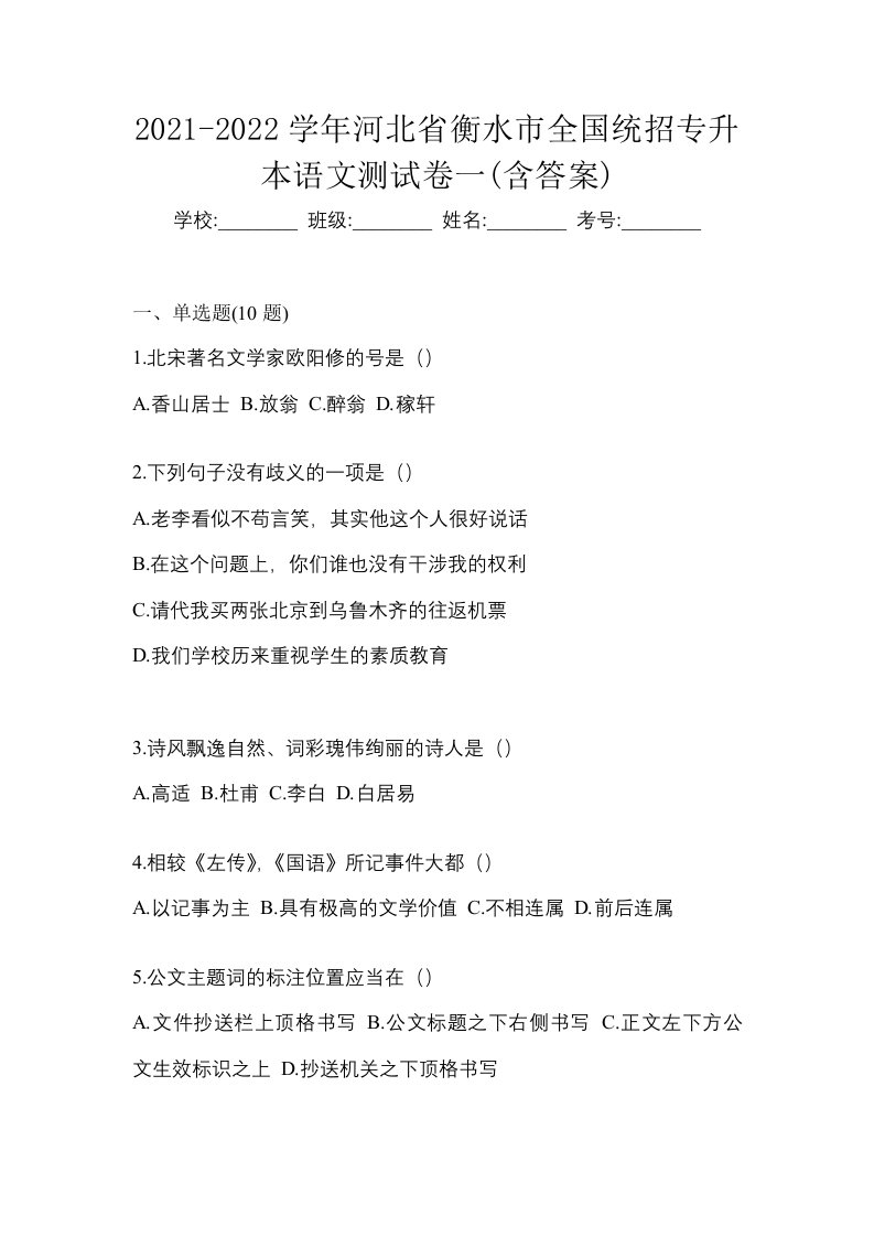 2021-2022学年河北省衡水市全国统招专升本语文测试卷一含答案