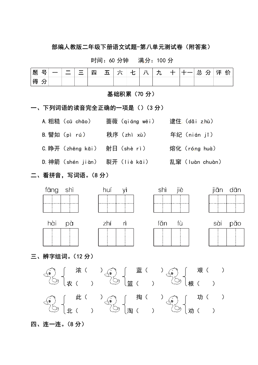 2020部编人教版二年级下册语文试题-第八单元测试卷(附答案)