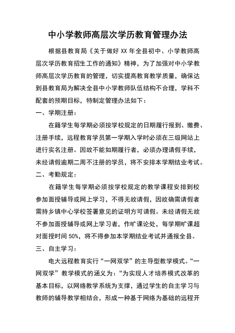 中小学教师高层次学历教育管理办法