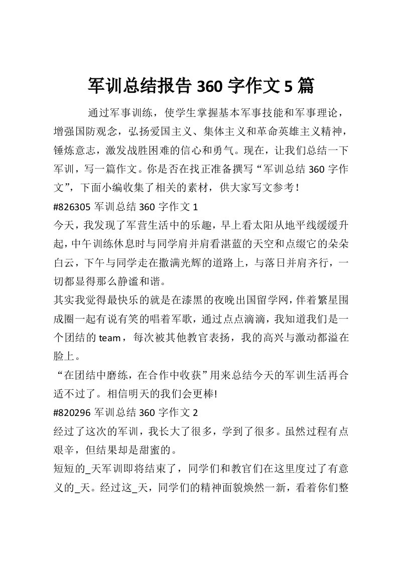 军训总结报告360字作文5篇