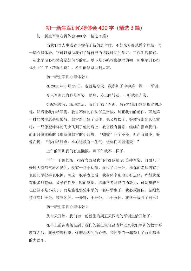 精选初一新生军训心得体会400字精选3篇