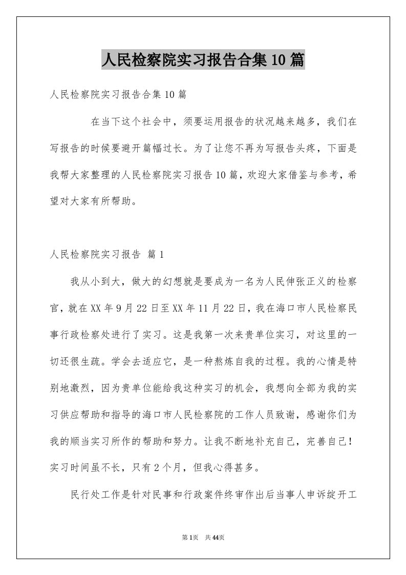 人民检察院实习报告合集10篇