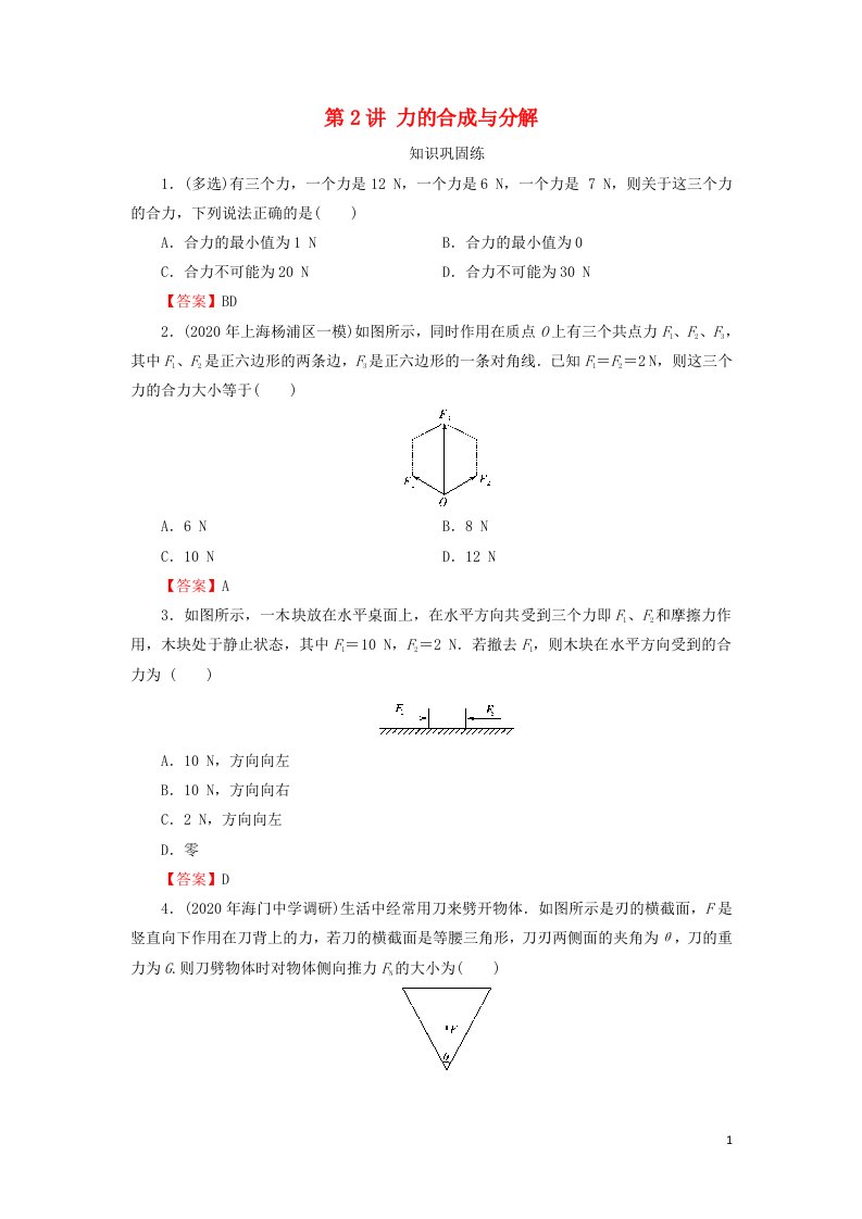 2022版高考物理一轮复习专题2相互作用第2讲力的合成与分解演练含解析