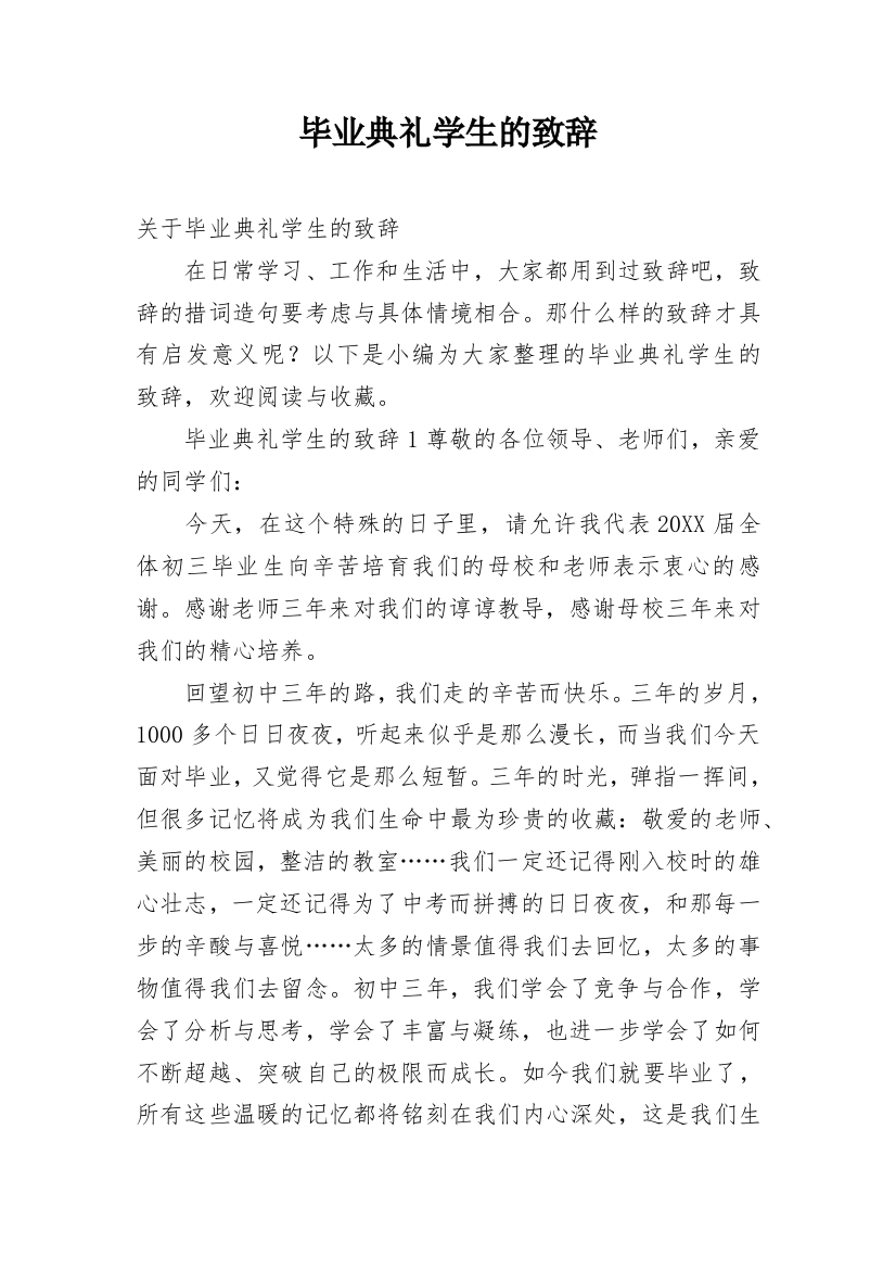 毕业典礼学生的致辞_1