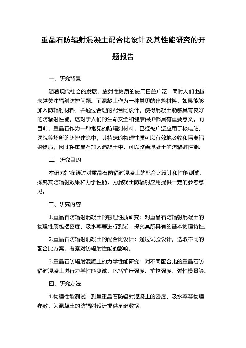 重晶石防辐射混凝土配合比设计及其性能研究的开题报告