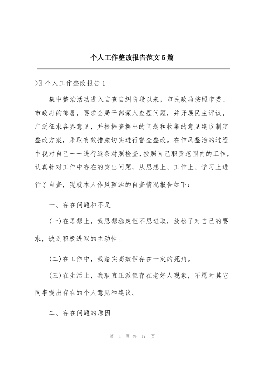 个人工作整改报告范文5篇