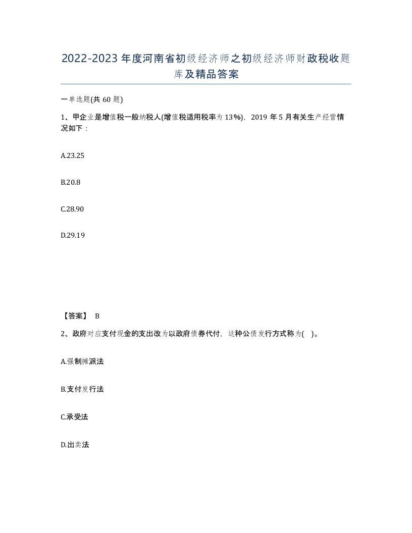 2022-2023年度河南省初级经济师之初级经济师财政税收题库及答案