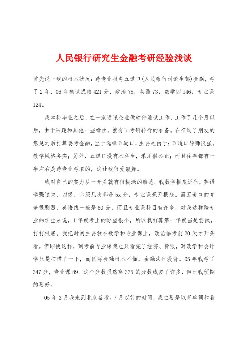 人民银行研究生金融考研经验浅谈