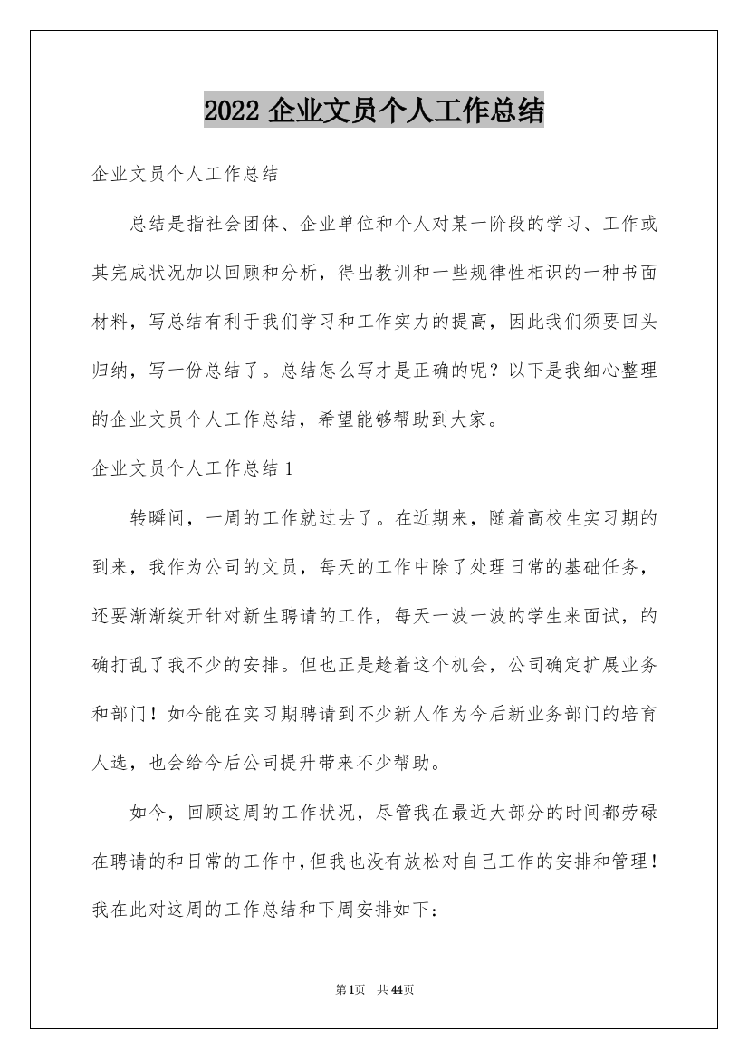 2022企业文员个人工作总结