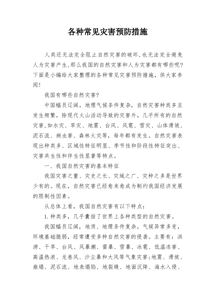 各种常见灾害预防措施