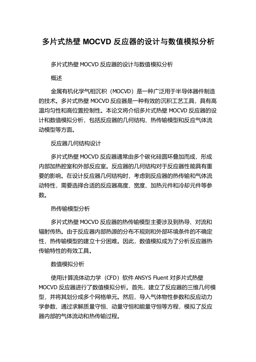 多片式热壁MOCVD反应器的设计与数值模拟分析