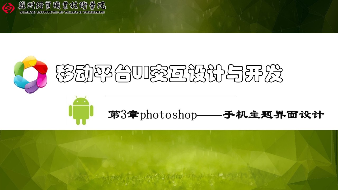 移动平台UI交互设计与开发课件第3章photoshop——手机主题界面设计