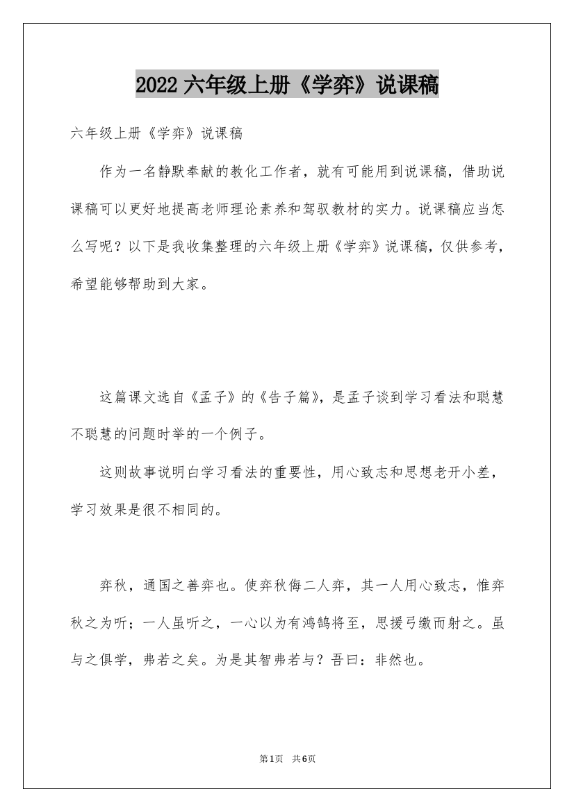 2022六年级上册《学弈》说课稿