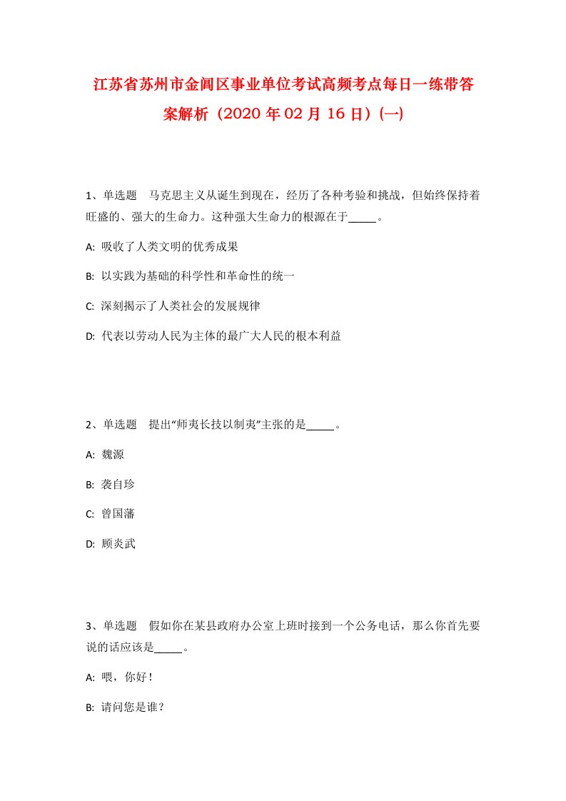 江苏省苏州市金阊区事业单位考试高频考点每日一练带答案解析2020年02月16日一