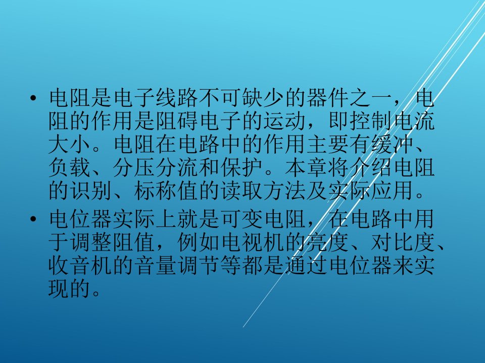 常用电子元器件检测与应用2电阻课件