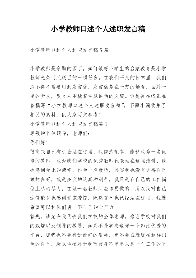 小学教师口述个人述职发言稿