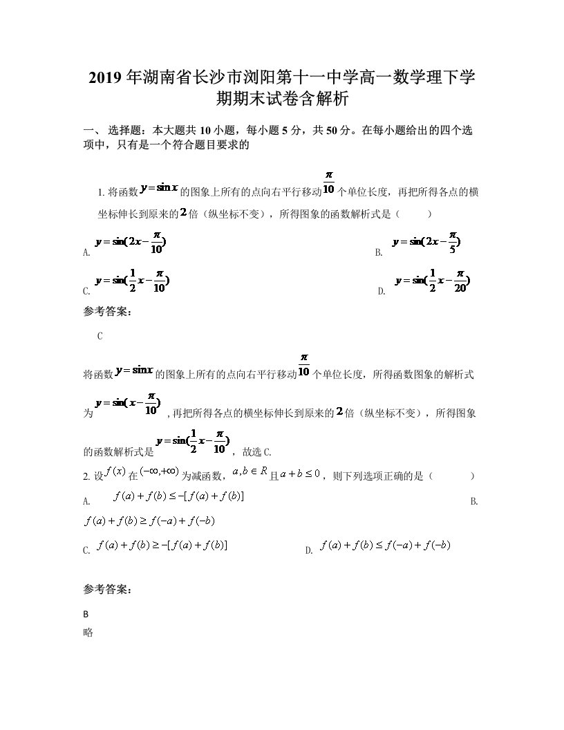 2019年湖南省长沙市浏阳第十一中学高一数学理下学期期末试卷含解析