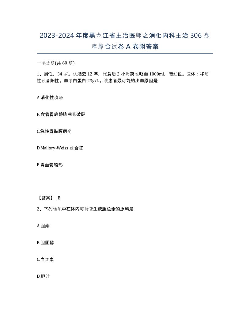 2023-2024年度黑龙江省主治医师之消化内科主治306题库综合试卷A卷附答案