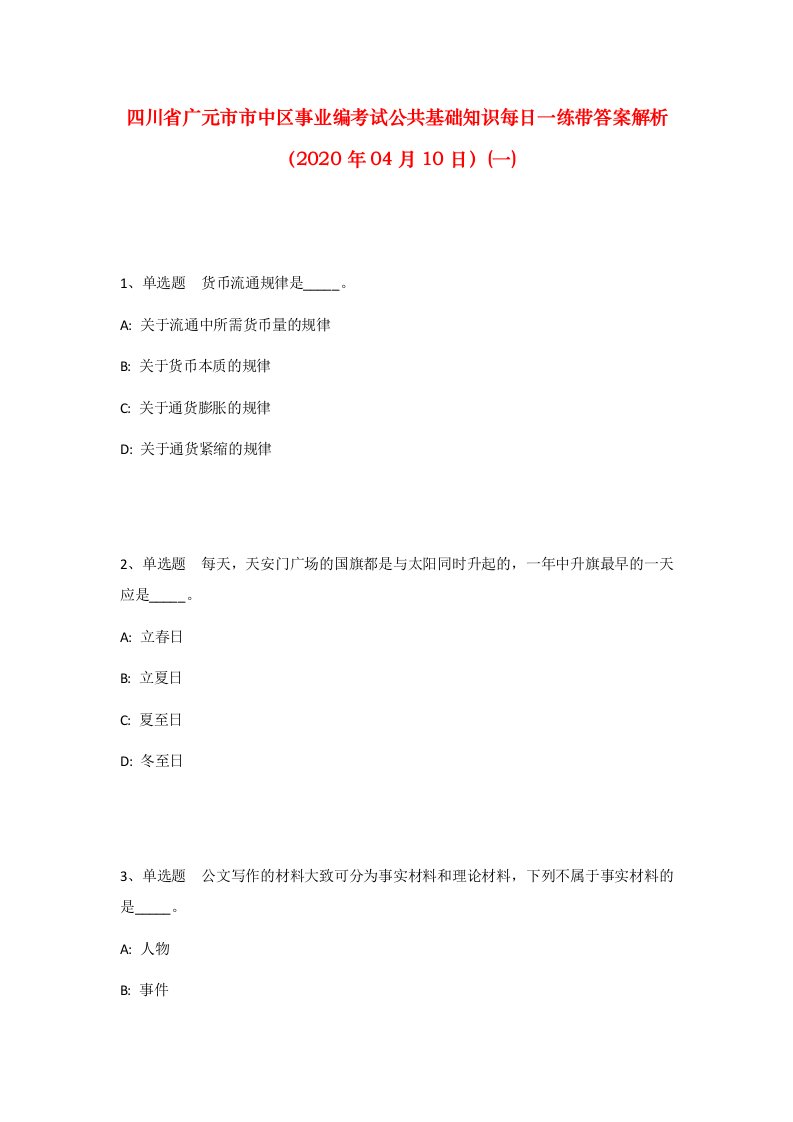 四川省广元市市中区事业编考试公共基础知识每日一练带答案解析2020年04月10日一