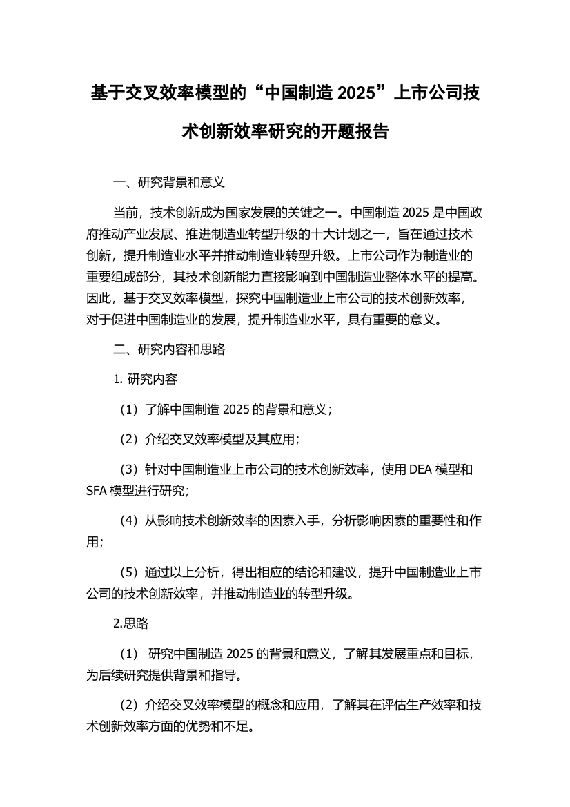 基于交叉效率模型的“中国制造2025”上市公司技术创新效率研究的开题报告