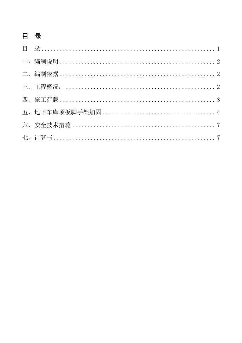 地下室顶板支撑回顶方案