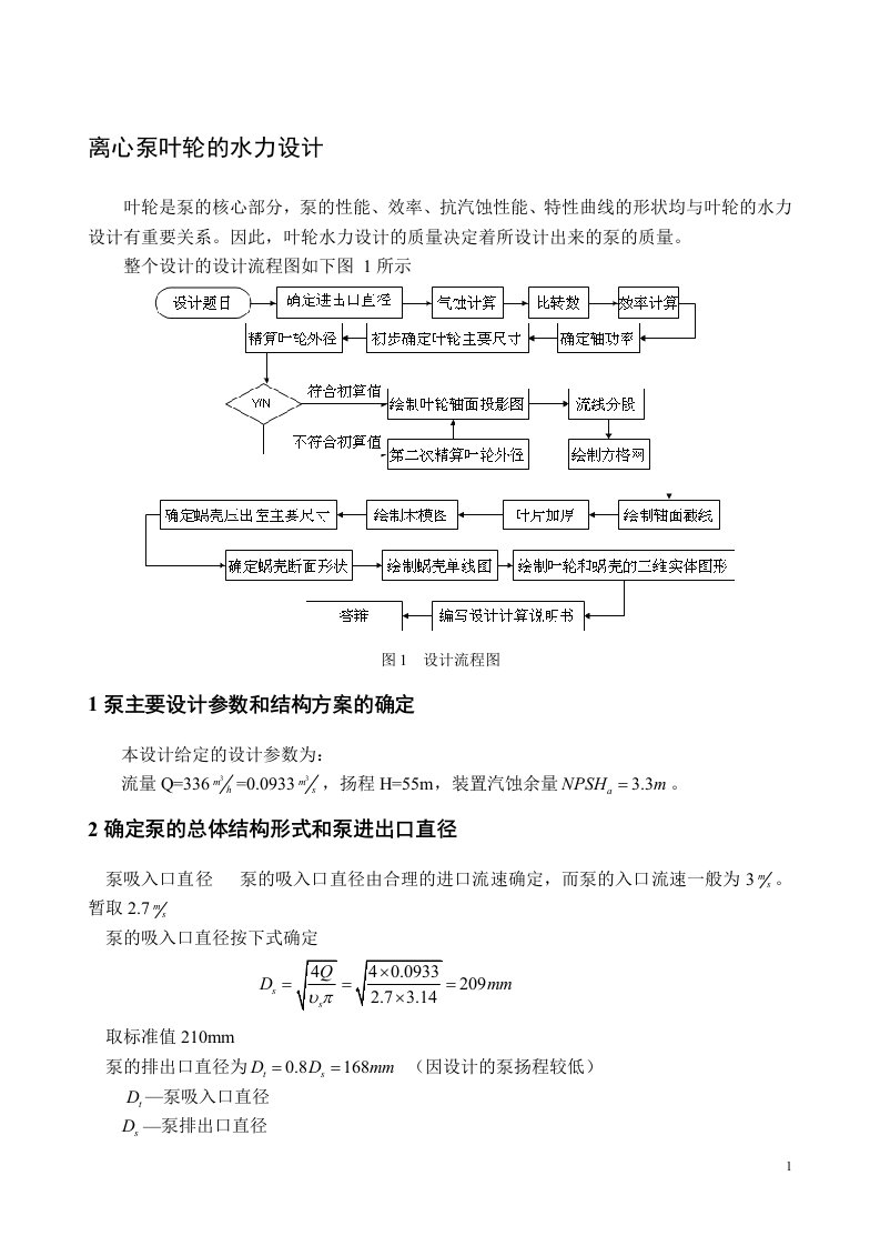 课程设计指导书-离心泵叶轮水力设计