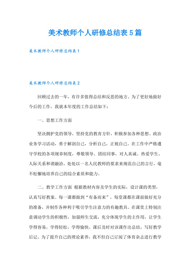 美术教师个人研修总结表5篇