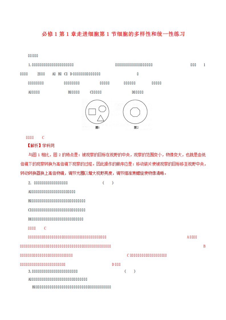 专题细胞的多样性和统一性(练)高一生物同步精品课堂(基础)(必修)(解析)