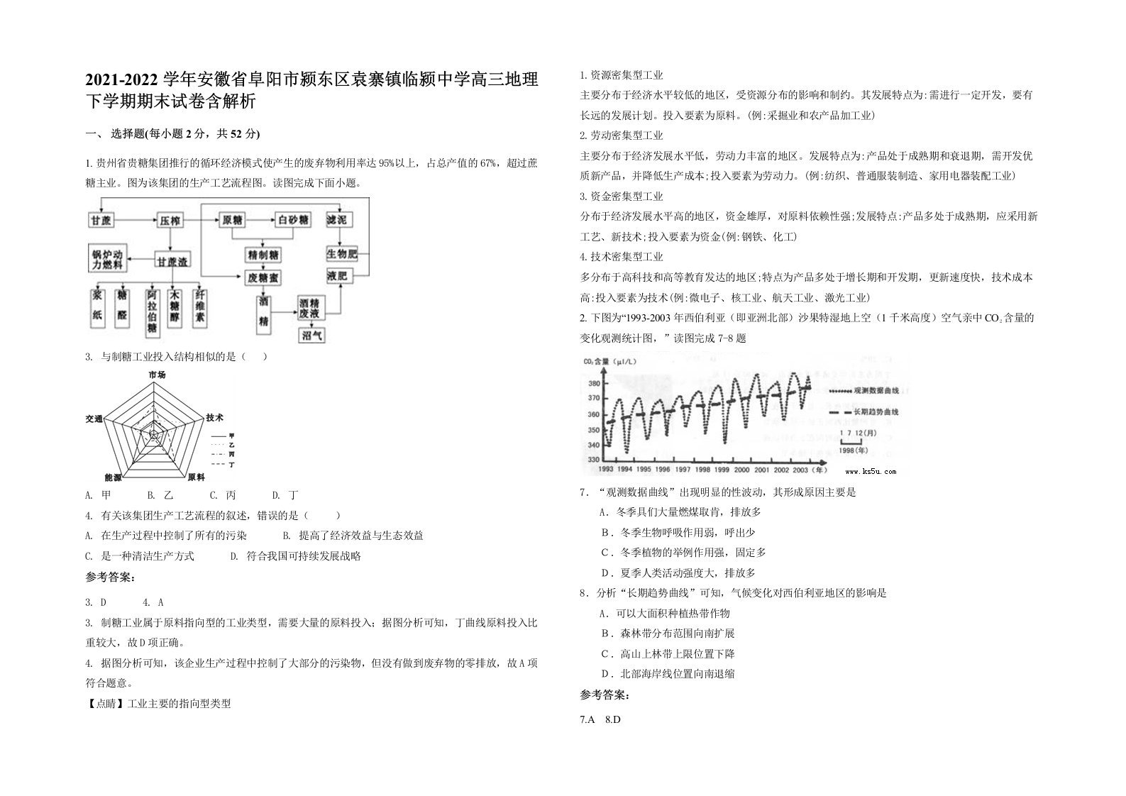 2021-2022学年安徽省阜阳市颍东区袁寨镇临颍中学高三地理下学期期末试卷含解析