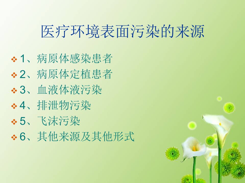 医疗机构环境表面清洁与消毒管理规范PPT33张课件