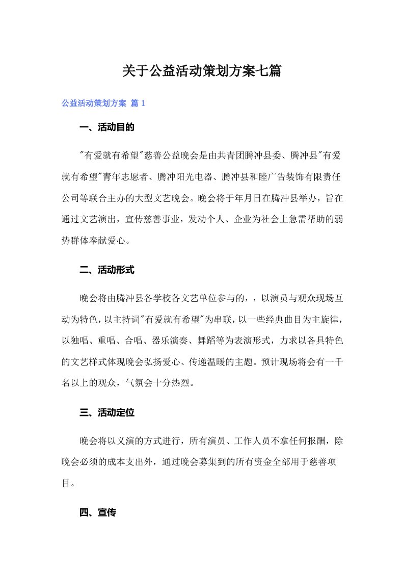 关于公益活动策划方案七篇