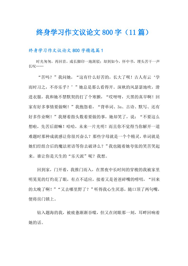 终身学习作文议论文800字（11篇）