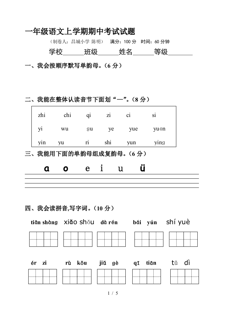 一年级语文上学期期中考试试题