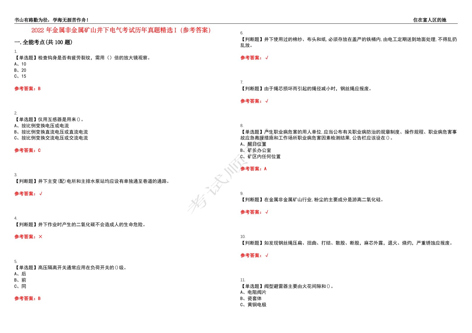2022年金属非金属矿山井下电气考试历年真题精选I（参考答案）试题号：5