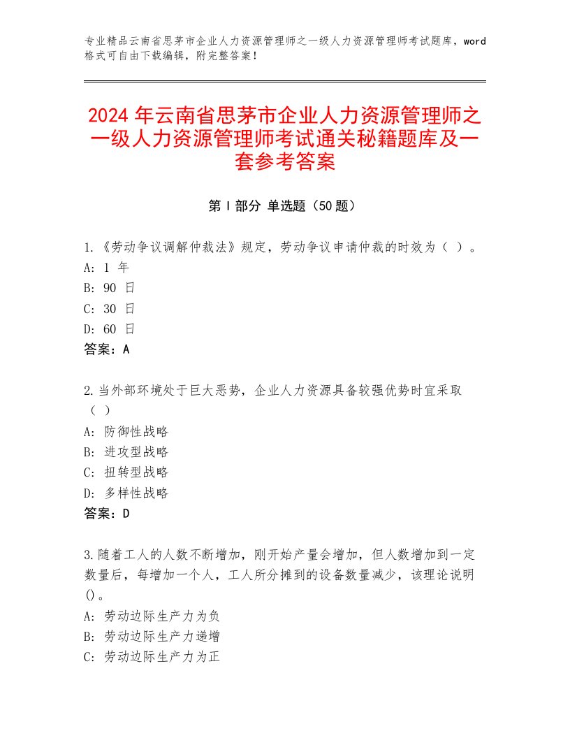 2024年云南省思茅市企业人力资源管理师之一级人力资源管理师考试通关秘籍题库及一套参考答案