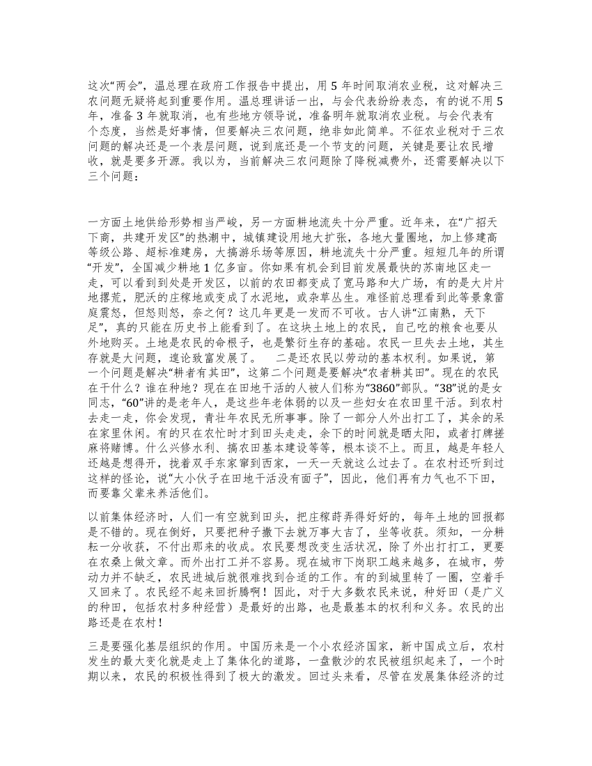 两会学习心得—解决“三农问题还须从“三基