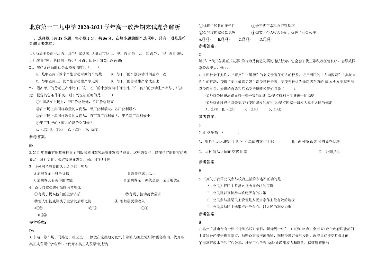 北京第一三九中学2020-2021学年高一政治期末试题含解析