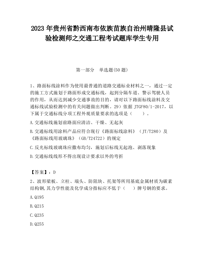 2023年贵州省黔西南布依族苗族自治州晴隆县试验检测师之交通工程考试题库学生专用