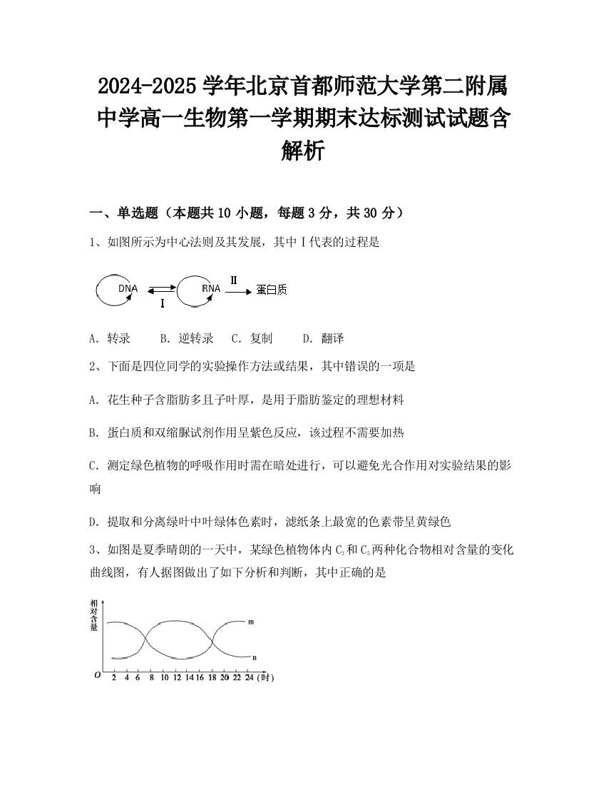 2024-2025学年北京首都师范大学第二附属中学高一生物第一学期期末达标测试试题含解析